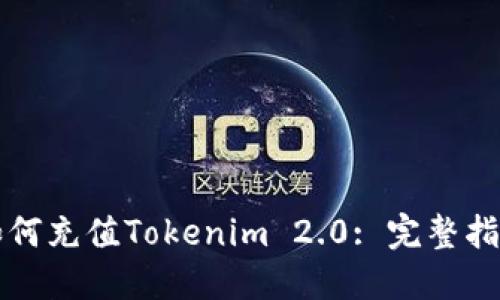 如何充值Tokenim 2.0: 完整指南