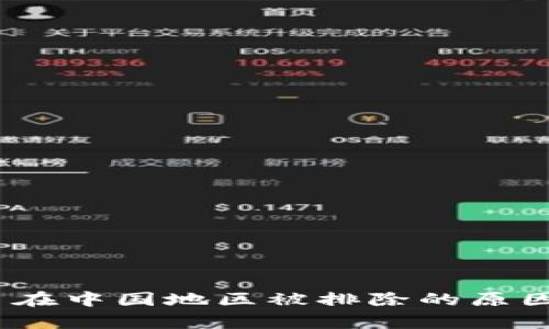 Tokenim 2.0 在中国地区被排除的原因及其影响分析