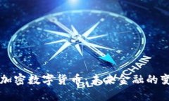 乐吉加密数字货币：未来金融的变革者