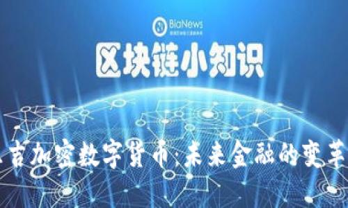 乐吉加密数字货币：未来金融的变革者