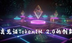 原生隔离见证TokenIM 2.0的创新与应用
