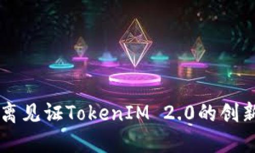原生隔离见证TokenIM 2.0的创新与应用