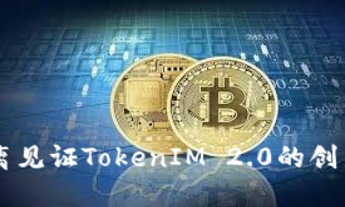 原生隔离见证TokenIM 2.0的创新与应用