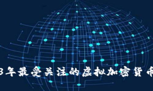 2023年最受关注的虚拟加密货币盘点