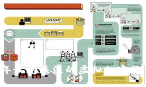2023年最受关注的虚拟加密货币盘点