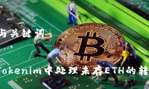 ### 与关键词

```xml
如何在Tokenim中处理未存ETH的转账问题？