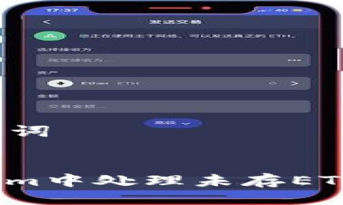 ### 与关键词

```xml
如何在Tokenim中处理未存ETH的转账问题？