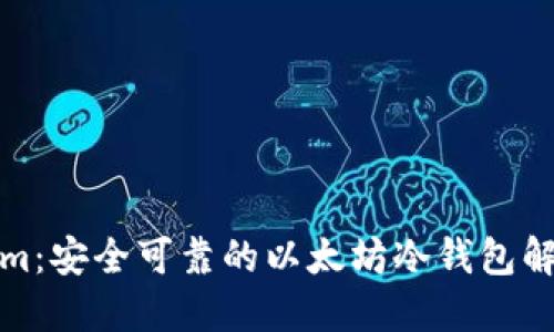 Tokenim：安全可靠的以太坊冷钱包解决方案