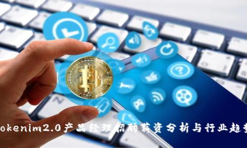 Tokenim2.0产品经理招聘薪资分析与行业趋势