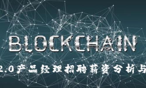 Tokenim2.0产品经理招聘薪资分析与行业趋势