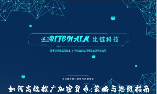 
如何高效推广加密货币：策略与思维指南