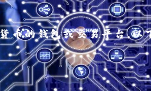 要把DGB（DigiByte）添加到Tokenim，首先，您需要了解Tokenim是一个支持多种加密货币的钱包或交易平台。以下是一个关于如何将DGB添加到Tokenim的平台的详细说明以及相关问题的讨论大纲。

### 
如何将DigiByte（DGB）添加到Tokenim钱包