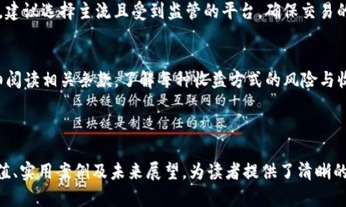 baioti深入探讨XAS加密数字货币及其投资前景/baioti  
XAS加密货币, XAS投资, 数字货币, 加密技术/guanjianci  

### 内容主体大纲：

1. **什么是XAS加密数字货币？**
   - 定义与背景
   - XAS的技术基础
   - 市场现状与发展趋势

2. **XAS的技术优势**
   - 安全性与隐私保护
   - 交易速度与效率
   - 扩展性与可持续性

3. **XAS的投资价值分析**
   - 市场需求与供给分析
   - XAS的价格波动与投资风险
   - 未来的发展潜力

4. **如何购买和存储XAS**
   - 获取XAS的渠道
   - 确保资金安全的存储方式
   - 钱包类型与选择

5. **XAS在实际应用中的案例**
   - 行业应用分析
   - 成功项目与合作伙伴
   - 社区与生态系统的建设

6. **未来的挑战与展望**
   - 市场竞争的变化
   - 法规与合规风险
   - 技术发展的潜在影响

7. **相关常见问题解答**

---

### 1. 什么是XAS加密数字货币？

定义与背景
XAS加密数字货币是一种新兴的数字资产，作为区块链技术的产物，以去中心化、高透明度和安全性为特点。XAS不仅限于作为交易媒介，还可能包含智能合约等技术，允许创建去中心化的应用程序。

XAS的技术基础
XAS基于高效的区块链技术，采用SHA-256等主流加密算法，确保交易的安全和不可篡改。该技术核心在于分布式账本，在所有节点上保持一致性，保障了透明性。

市场现状与发展趋势
自从各大加密货币的崛起以来，XAS作为一员，逐渐吸引了投资者的关注。它的市场价格、用户社区的发展等都表明，XAS具有较强的生命力与增长潜力。

---

### 2. XAS的技术优势

安全性与隐私保护
XAS采用多重加密技术以保护用户交易的隐私。所有交易数据在区块链上以加密格式存储，只有合法用户才能解密并访问这些数据。本质上，XAS的设计致力于防范网络攻击和个人信息泄露。

交易速度与效率
XAS的网络设计允许快速的交易确认，用户可以在数秒内完成交易。这种交易效率确保了用户在面对高交易量时，也能保持流畅的操作体验，相比于传统金融交易，其优势更为显著。

扩展性与可持续性
XAS通过模块化设计，允许未来功能的扩展与更新。这种设计不仅适应市场需求的变化，还确保了网络的可持续性，用户可以放心投资，不必担心技术瓶颈的限制。

---

### 3. XAS的投资价值分析

市场需求与供给分析
当前，数字货币市场需求仍在快速上升，投资者对新型加密货币的兴趣逐渐增强。XAS的供给量受到算法限制，确保了其稀缺性，进而提升其投资吸引力。

XAS的价格波动与投资风险
虽然XAS目前的价格表现相对稳定，但市场受多种因素影响，价格波动依然可能存在。投资者需要仔细分析市场情绪与政策环境，以降低潜在的投资风险。

未来的发展潜力
XAS在未来有多种潜力增长的领域，包括去中心化金融（DeFi）、非同质化代币（NFT）等新兴模式。与此同时，随着技术不断升级，其价值将有望迎来爆发性的增长。

---

### 4. 如何购买和存储XAS

获取XAS的渠道
投资者可以通过多种渠道获取XAS，包括各大交易所、OTC市场等。选择信誉良好的平台是确保交易安全和透明的重要一步。

确保资金安全的存储方式
使用硬件钱包或冷钱包存储XAS可以有效防止黑客攻击。存储方式的选择不仅影响资金的安全性，也可能对未来交易的便捷性产生影响。

钱包类型与选择
市面上有多种类型的钱包可供选择，包括热钱包和冷钱包。热钱包便于随时交易，而冷钱包则更安全，投资者可根据自身需求作出选择。

---

### 5. XAS在实际应用中的案例

行业应用分析
XAS在金融、物流、游戏等多个行业展现出强大的应用潜力。由于其去中心化特性，能够有效提升各行业的信誉和效率。

成功项目与合作伙伴
XAS成功与多家知名企业达成合作，推动了其在实际场景中的应用，并为其提供了更广泛的市场验证，案例不断增多。

社区与生态系统的建设
XAS的社区建设是其成功的关键因素之一，通过建立社区治理与激励机制，吸引更多用户参与。良好的社区氛围也促进了其生态系统的健康成长。

---

### 6. 未来的挑战与展望

市场竞争的变化
随着数字货币市场的不断发展，未来将出现更激烈的竞争。XAS需要通过创新和技术进步来维持其市场地位，同时拓展更广泛的用户基础。

法规与合规风险
各国监管政策的变化可能对XAS的推广造成影响。保持与各国法规的合法合规，将有助于XAS的长期发展和用户信任度的提升。

技术发展的潜在影响
未来技术的发展对于XAS也将是双刃剑，一方面能够提升其性能，另一方面技术滞后也可能影响其市场竞争力。因此，持续的技术更新与研发是必不可少的。

---

### 常见问题解答

#### 问题1: XAS的安全性是否可靠？
安全性是投资者关注的首要问题。XAS采用了先进的加密算法及多重安全措施，常见的黑客攻击手段难以攻破。此外，XAS社区也会及时响应安全漏洞的反馈，进行技术修复，以确保网络的安全性。

#### 问题2: 如何判断XAS的投资价值？
评估XAS的投资价值需要综合考量多个因素，包括市场需求、技术实力、团队背景以及行业前景等。建议定期关注市场动态及相关资讯，分析价格波动因素，以辅助做出投资决策。

#### 问题3: XAS的未来发展趋势如何？
未来XAS的发展将受到市场需求、技术进步及政策法规等多方面的影响。整体来看，随着去中心化趋势的加深，以及用户对隐私保护的愈发重视，XAS有望迎来新的发展机会。

#### 问题4: 是否适合个人投资XAS？
个人投资XAS需要根据自身的风险承受能力进行分析。如果您能接受数字货币的价格波动，同时对数字货币市场有一定了解，适量投资可以成为多样化投资组合的一部分。

#### 问题5: 如何选择合适的交易平台购买XAS？
选择交易平台时，应关注其信誉、用户评价、交易费用及安全措施等多个方面。建议选择主流且受到监管的平台，确保交易的顺利与资金的安全。

#### 问题6: XAS是否有正规途径进行收益？
XAS项目中可能会有治理奖励、权益质押等方式能够实现收益，建议用户仔细阅读相关条款，了解每种收益方式的风险与收益，并选择适合自己的投资策略。

---

以上内容为XAS加密数字货币的全面分析，覆盖了其定义、技术优势、投资价值、实用案例及未来展望，为读者提供了清晰的信息框架。用户可以通过对各个部分深入了解，为自身的投资决策提供支持。