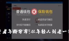 加密货币投资者年龄分布：从年轻人到老一代的