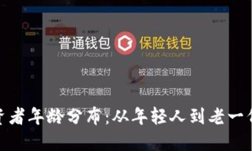 加密货币投资者年龄分布：从年轻人到老一代的投资趋势