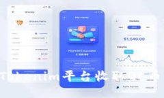 如何通过Tokenim平台收取QC币：全面指南