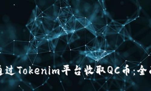 如何通过Tokenim平台收取QC币：全面指南