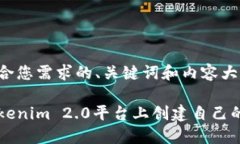 以下是符合您需求的、关键词和内容大纲。如何