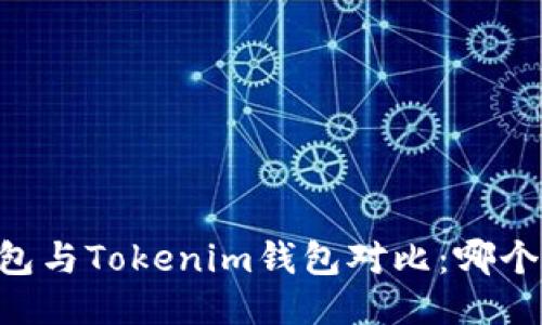 ETHMM钱包与Tokenim钱包对比：哪个更适合你？