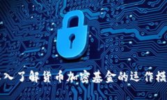 深入了解货币加密基金的运作模式