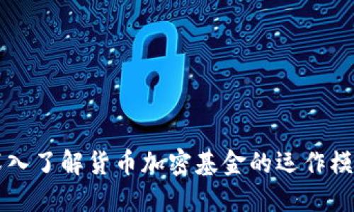 深入了解货币加密基金的运作模式