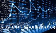 Tokenim 2.0 更新无法安装的解决方案与常见问题分