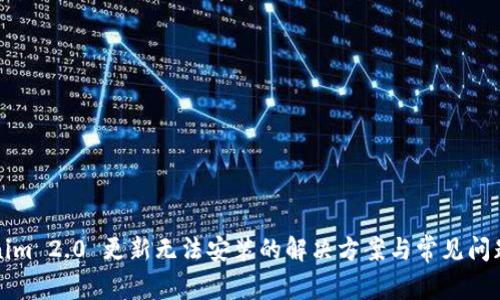 Tokenim 2.0 更新无法安装的解决方案与常见问题分析