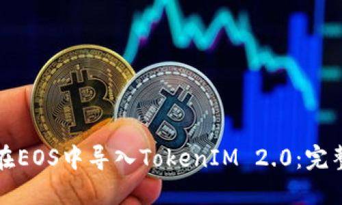 如何在EOS中导入TokenIM 2.0：完整指南