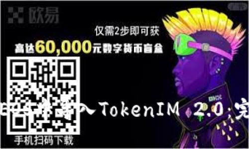 如何在EOS中导入TokenIM 2.0：完整指南