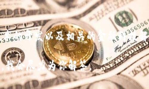 Tokenim是一家专注于区块链和数字资产技术的公司。该公司通常涉及到数字货币的交易平台、区块链技术的开发以及相关的金融科技解决方案。Tokenim 的目标通常是通过利用区块链技术为用户和企业提供更高效、安全和透明的交易方式。

如果你有关于 Tokenim 的具体问题或想了解更多的信息，比如它的产品、服务、背景等，请提供更多细节，我会尽力为你解答。