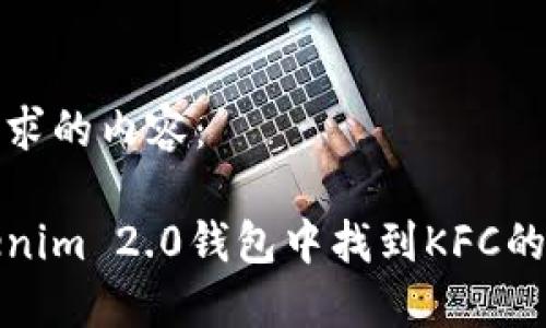 以下是您要求的内容：

如何在Tokenim 2.0钱包中找到KFC的优惠和福利