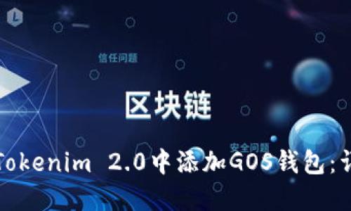 如何在Tokenim 2.0中添加GOS钱包：详细指南