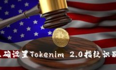 如何正确设置Tokenim 2.0指纹识别系统？