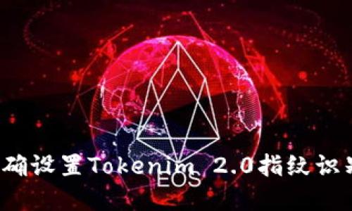 如何正确设置Tokenim 2.0指纹识别系统？