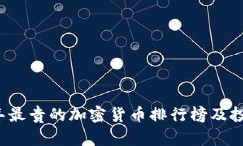 2023年最贵的加密货币排行榜及投资分析