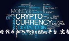 如何将代币加入Tokenim平台：完整指南