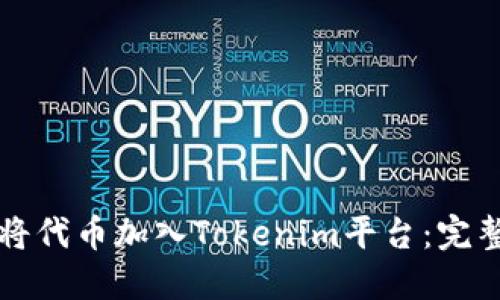 如何将代币加入Tokenim平台：完整指南