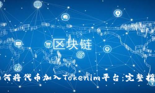 如何将代币加入Tokenim平台：完整指南