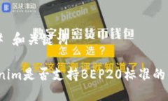 ### 和关键词Tokenim是否支持BEP20标准的代币？