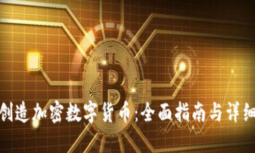如何创造加密数字货币：全面指南与详细步骤