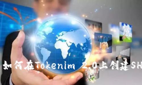 ### 如何在Tokenim 2.0上创建SHIB代币