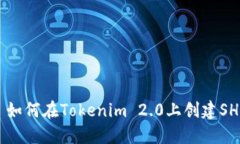 ### 如何在Tokenim 2.0上创建SHIB代币