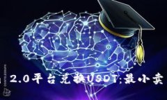 如何通过Tokenim 2.0平台兑换USDT：最小卖出限制与