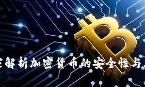 安全专家解析加密货币的安全性与风险管理