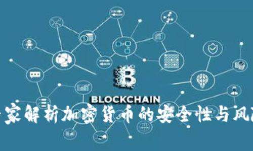 安全专家解析加密货币的安全性与风险管理