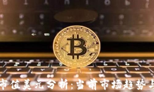 
加密货币市值美元分析：当前市场趋势与未来展望