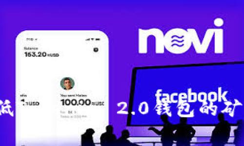 如何降低Tokenim 2.0钱包的矿工费用？