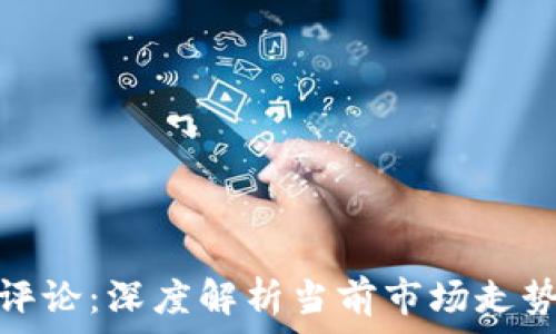   
加密货币的评论：深度解析当前市场走势与未来趋势