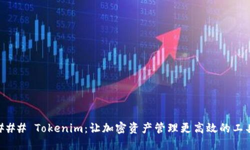 ### Tokenim：让加密资产管理更高效的工具