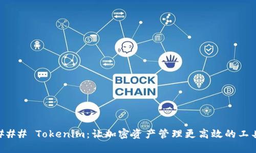 ### Tokenim：让加密资产管理更高效的工具